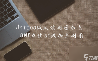 dnf风法100级加点,dnf风法100级buff