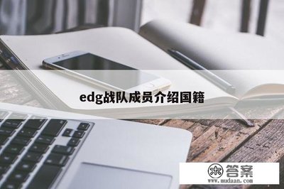 edg战队成员名单国籍,edg战队成员介绍国籍