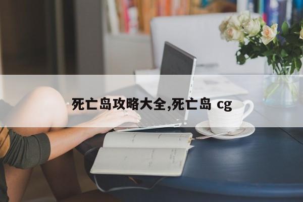 死亡岛攻略大全,死亡岛 cg