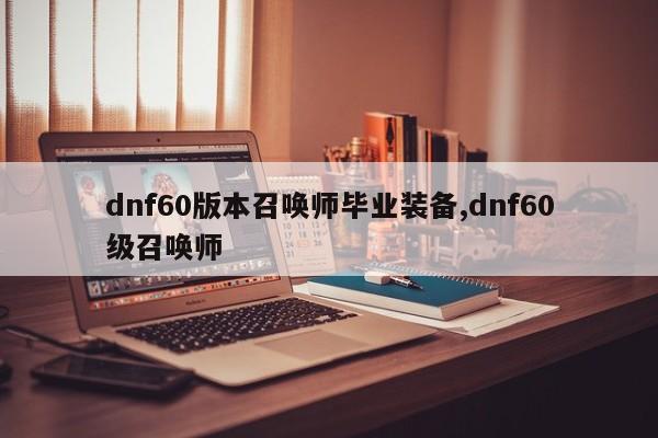 dnf60版本召唤师毕业装备,dnf60级召唤师