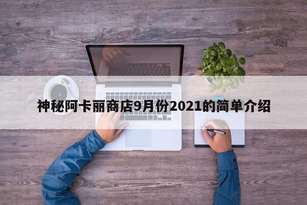 神秘阿卡丽商店9月份2021的简单介绍