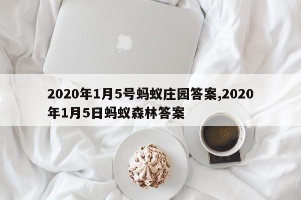 2020年1月5号蚂蚁庄园答案,2020年1月5日蚂蚁森林答案