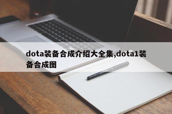 dota装备合成介绍大全集,dota1装备合成图