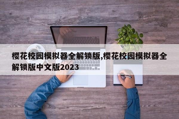 樱花校园模拟器全解锁版,樱花校园模拟器全解锁版中文版2023