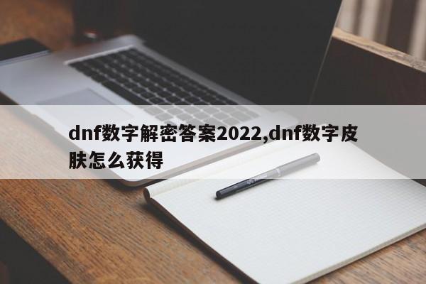 dnf数字解密答案2022,dnf数字皮肤怎么获得