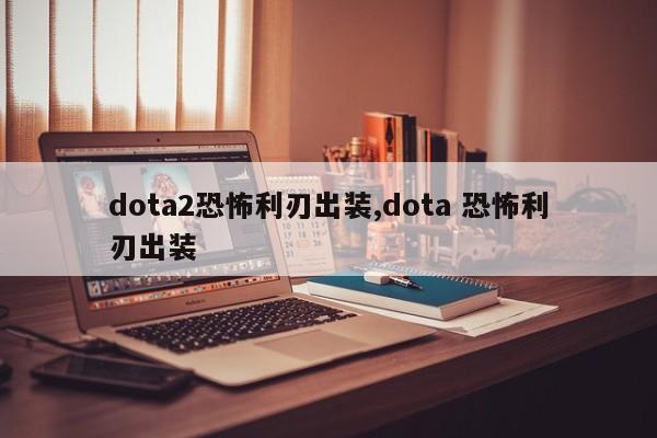 dota2恐怖利刃出装,dota 恐怖利刃出装