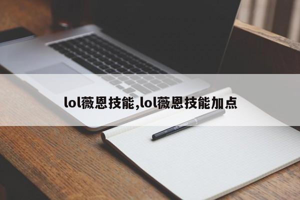 lol薇恩技能,lol薇恩技能加点