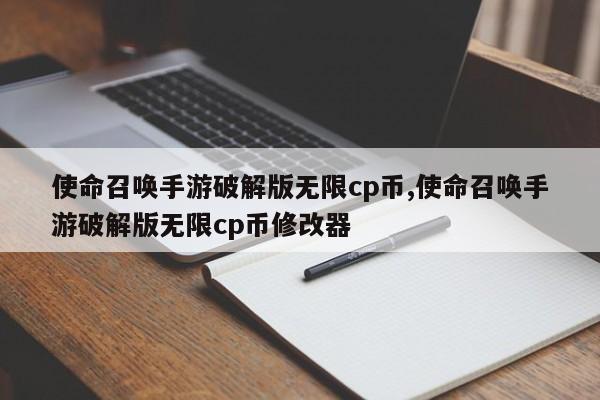 使命召唤手游破解版无限cp币,使命召唤手游破解版无限cp币修改器