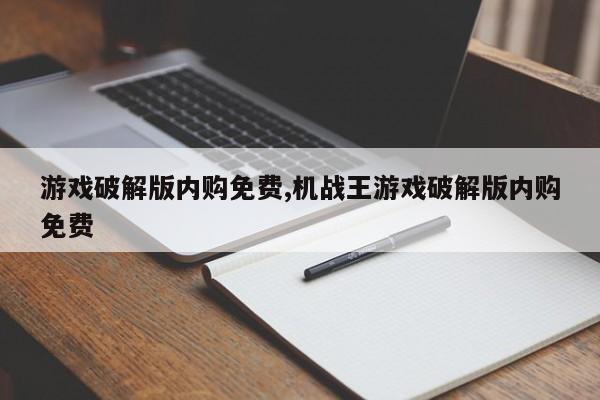 游戏破解版内购免费,机战王游戏破解版内购免费