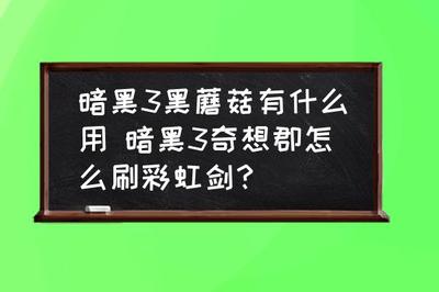 暗黑3黑蘑菇有什么用,暗黑破坏神3黑蘑菇地图位置图片