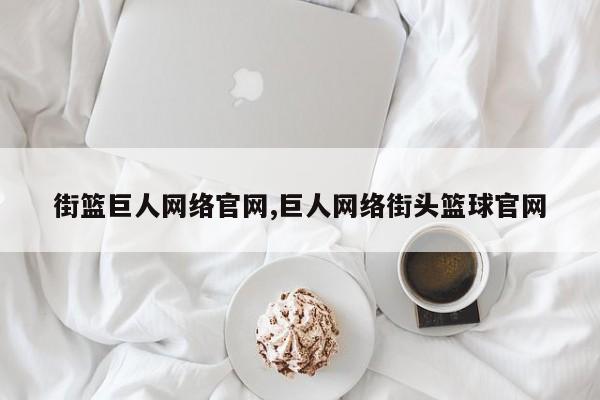 街篮巨人网络凯发k8官方旗舰厅官网,巨人网络街头篮球凯发k8官方旗舰厅官网