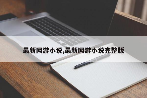 最新网游小说,最新网游小说完整版